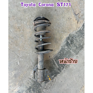 โช็คอัพ ติดสปริง หน้าซ้าย หน้าขวา Toyota Corona ST171 ST170 ST172 หน้ายักษ์ แกนเล็ก