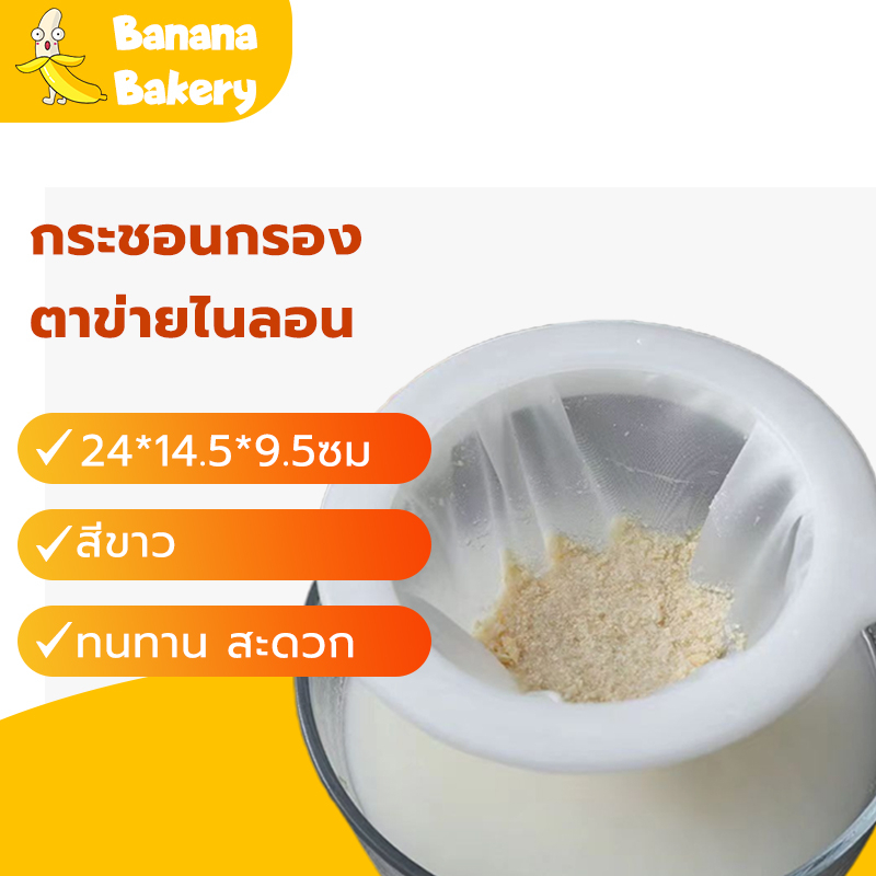 กระชอนตาข่ายไนล่อน นมถั่วเหลือง กรองผงกาแฟ น้ำผลไม้ น้ำชา Banana Bakery