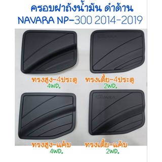 ครอบฝาถังน้ำมัน ดำด้าน NISSAN NAVARA NP300 ปี2014 2015 2016 2017 2018 2019 2020 มี4รุ่น