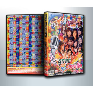 [ DVD Karaoke มีปก+สกรีนแผ่น-ไม่มีกล่อง ] ลูกทุ่งยอดฮิต ( 1 DVD )