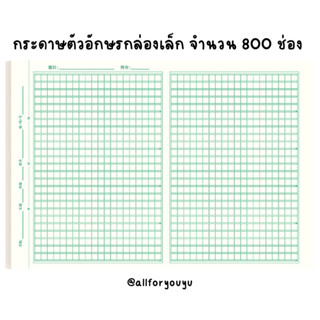กระดาษคัดตัวอักษร1แผ่น800-1000ช่องจำนวน20แผ่น