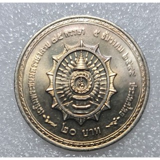 เหรียญ20บาทนิเกิลวาระเฉลิมพระชนมพรรษาครบ๗๕พรรษา