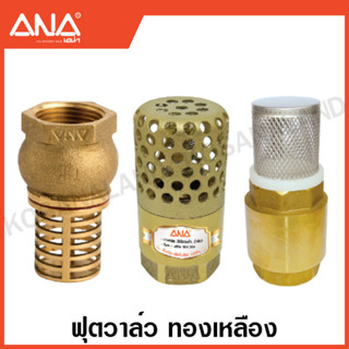 ANA ฟุตวาล์ว / สปริงฟุตวาล์ว ทองเหลือง (มีขนาด 1/2 - 2 นิ้ว ให้เลือก) ( Foot Valve )