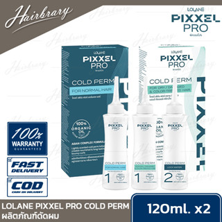 LOLANE PIXXEL PRO โลแลน พิกเซลโปร COLD PERM โคลด์ เฟิร์ม ผลิตภัณฑ์ดัดผม เพื่อลอนผมสวยชัด มี 2 สูตร