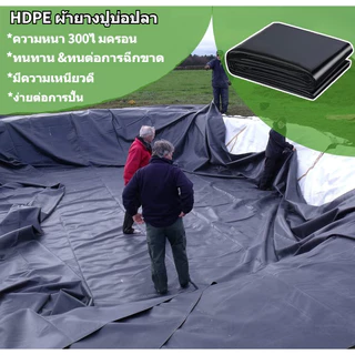 【500 ไมครอน】พลาสติกปูบ่อ ผ้ายางปูบ่อ สีดำ หนา500ไมครอน ผ้าใบบ่อปลา HDPE ทนทาน50ปี