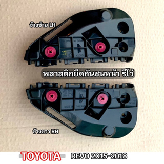 พลาสติกยึดกันชนหน้า โตโยต้า รีโว่ TOYOTA REVO 4WD ตัวสูง ซ้าย/ขวา