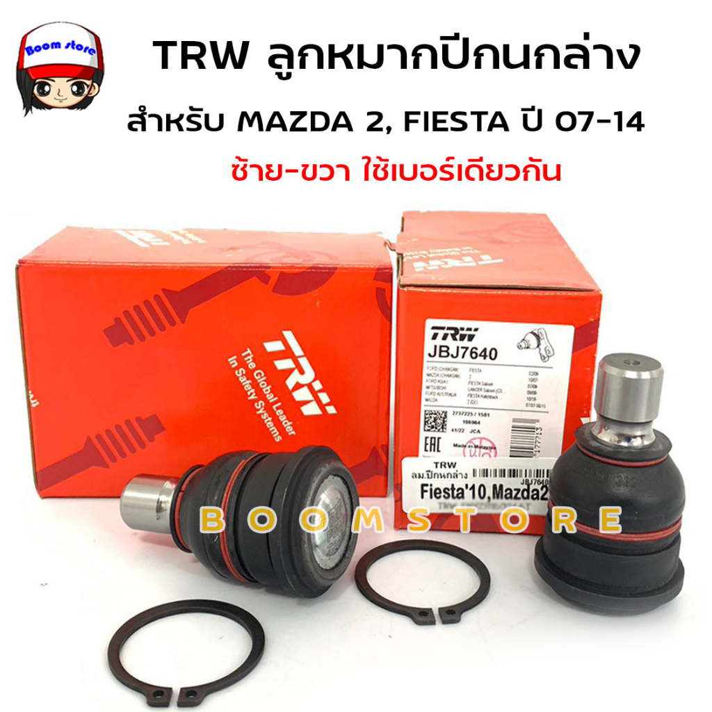 TRW ลูกหมากล่าง ลูกหมากปีกนกล่าง ซ้าย-ขวาใช้เท่ากัน สำหรับ MAZDA 2, FIESTA ปี'2007-2014 รหัสสินค้า JBJ7640