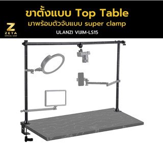 Ulanzi LS15 Multifunction tabletop stand ขาตั้ง อเนกประสงค์ แบบหนีบโต๊ะ สำหรับติดอุปกรณ์ต่างๆ