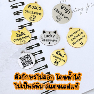 Dog tag สลักชื่อฟรี ป้ายชื่อสุนัข ป้ายชื่อแมว ป้ายชื่อหมา ป้ายชื่อ สแตนเลสแท้ ไม่ลอก ไม่ดำ