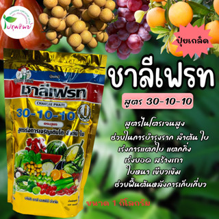 ปุ๋ยเกล็ด ชาลีเฟรท สูตร 30-10-10 ขนาด 1 กิโลกรัม เร่งโต ช่วยในการสร้างราก เร่งการแตกกิ่งก้าน ฟื้นต้นหลังเก็บเกี่ยว ในพืช