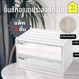 (SET/2ชิ้น) ลิ้นชักอเนกประสงค์ตั้งโต๊ะ 2.8 ลิตร รุ่น CK-11+C…