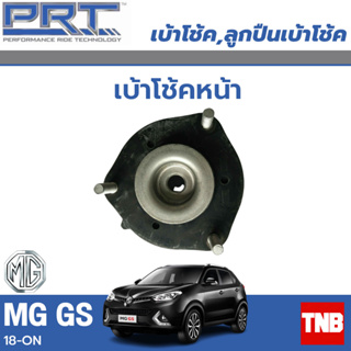 PRT เบ้าโช้คอัพ รถยนต์ MG GS MG3 เอ็มจี จีเอส เอ็มจี3 ปี 18-ON เบ้าโช้ค พี อาร์ ที