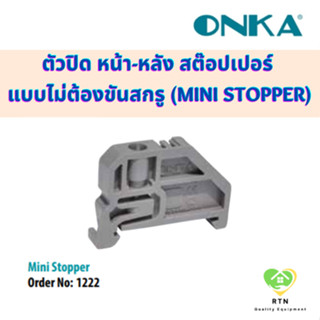 ONKA ตัวปิด หน้า-หลัง สต๊อปเปอร์ ชนิดไม่ต้องขันสกรู (Mini Stopper) รุ่น Onka-1222