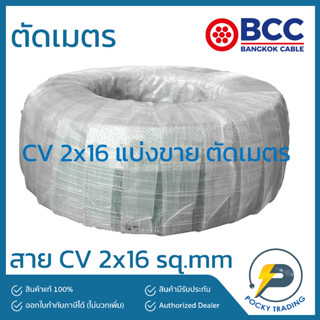 BCC สาย CV 2x16 sq.mm แบ่งขาย ตัดเมตร