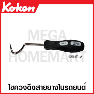 Koken # 169HR-A ไขควงดึงสายยางในรถยนตร์ (Hose Removers)