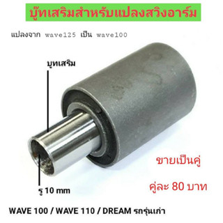 บู๊ทเสริมสำหรับแปลงสวิงอาร์ม แปลงจาก wave 125 เป็น wave 100 / wave110 และ Dream รุ่นเก่า บู๊ทมอเตอร์ไซค์ สินค้าคุณภาพ