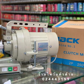 JACKมอเตอร์จักรเย็บผ้า/มอเตอร์คลัช/มอเตอร์จักร CLUTCH MOTOR ประกัน1เดือน