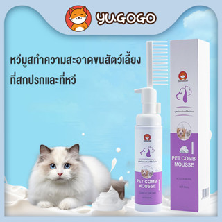 yugogo🐾หวี + ฟองอาบแห้ง 2 in 1 แชมพูอาบแห้งโฟมอาบน้ำกระต่าย โฟมอาบน้ำแมว สำหรับกระต่าย แฮมเตอร์ สัตว์เลี้ยงเล็ก 80ml