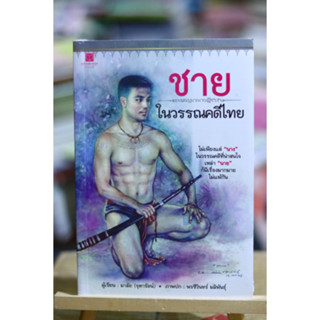 ชายในวรรณคดีไทย ผู้เขียน: มาลัย (จุฑารัตน์) มือหนึ่งในซีล