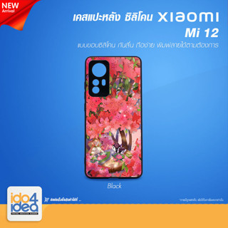 [ IDO4IDEA ] เคสแปะหลัง เปล่าสำหรับพิมพ์ภาพ รุ่น Xiaomi Mi 12 ซิลิโคน สีดำ (พร้อมแผ่นพิมพ์ภาพ)