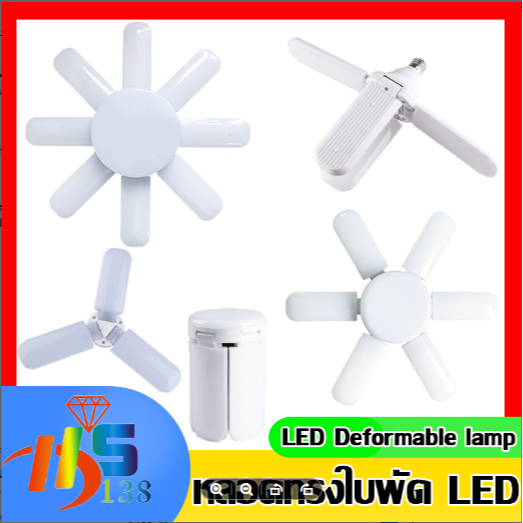 หลอดไฟ LED ทรงใบพัด พับเก็บได้  ปรับมุมโคมไฟได้ ประหยัดพลังงานไฟ