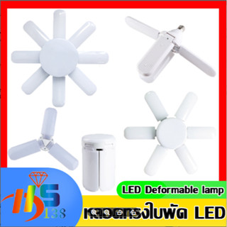 หลอดไฟ LED ทรงใบพัด พับเก็บได้ 125W ปรับมุมโคมไฟได้ ประหยัดพลังงานไฟ