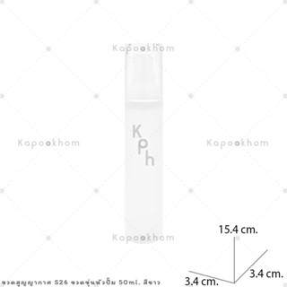 S26 ขวดสูญญากาศ หัวปั๊ม 50ml