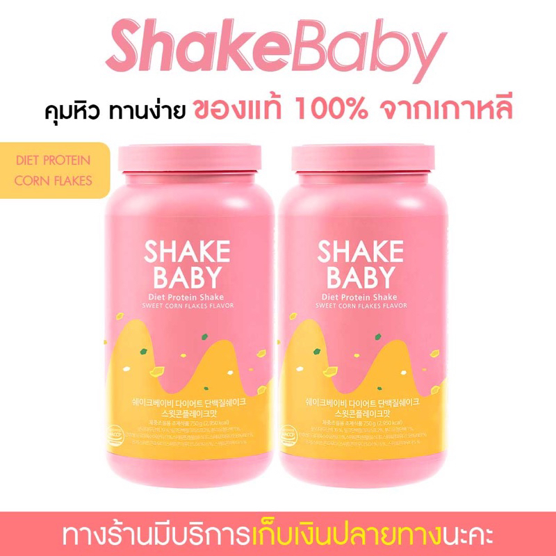 Weight Management 1035 บาท [ซื้อคู่ถูกกว่า] ของแท้ พร้อมส่ง โปรตีนเกาหลี Shake Baby Diet Protein Shake คอร์นเฟลก เชคเบบี้ โปรตีน ลดน้ำหนัก Health