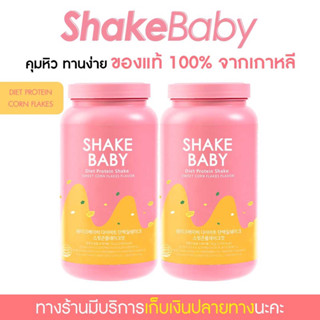 [ซื้อคู่ถูกกว่า] ของแท้ พร้อมส่ง โปรตีนเกาหลี Shake Baby Diet Protein Shake คอร์นเฟลก เชคเบบี้ โปรตีน ลดน้ำหนัก