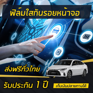 ฟิล์มกันรอยหน้าจอ toyota yaris ativ 2023