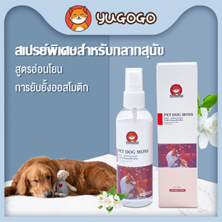 yugogo🐾สเปรย์นาโน สเปรย์ผิวหนังสุนัข 100ml ผิวหนังสุนัข เรื้อน เชื้อรา คัน ขนร่วง กลาก กลากเกลื้อนจุดผมร่วง