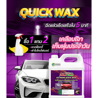 QuickWax เคลือบเงาเก็บฝุ่นรายวัน ใช้งานง่ายเพียงแค่ฉีดแล้วลูบ พร้อมเคลือบเงาในตัว