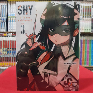 SHY ฮีโร่ขี้อายหัวใจไฟเตอร์ เล่มที่ 3 หนังสือการ์ตูน มังงะ มือหนึ่ง 8/2/66