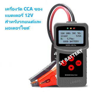 เครื่องวิเคราะห์แบตเตอรี่รถยนต์ มอเตอร์ไซค์ เครื่องวัดค่า CCA , Volt วัดแบตเตอร์รี่ ไดชาร์ท ไดสตาร์ท  รุ่น Micro-200 Pro