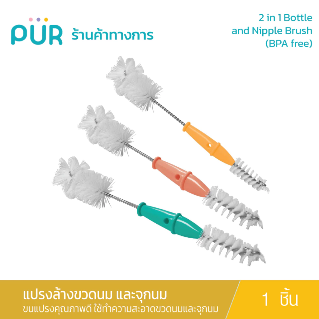 Pur แปรงล้างขวดนม และจุกนม คุ้มค่า 2in1 Bottle and Nipple Brush