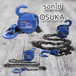 รอกโซ่ ยี่ห้อ OSUKA งานญี่ปุ่น มีหลายขนาด ให้เลือก