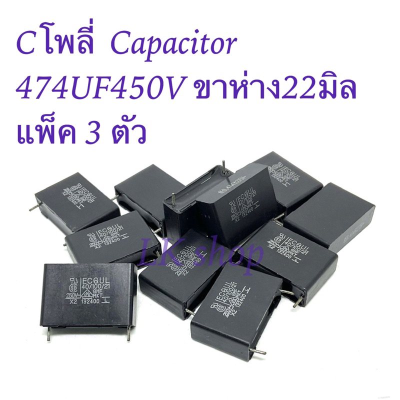 Cโพลี่  Capacitor 474UF450V ขาห่าง22มิล แพ็ค 3 ตัว ตัวเก็บประจุ คาปาซิเตอร์ สินค้าใหม่พร้อมส่ง✨🇹🇭📦