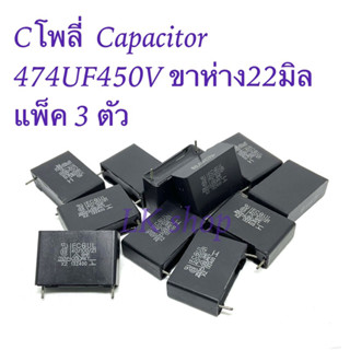 Cโพลี่  Capacitor 474UF450V ขาห่าง22มิล แพ็ค 3 ตัว ตัวเก็บประจุ คาปาซิเตอร์ สินค้าใหม่พร้อมส่ง✨🇹🇭📦