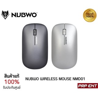 เมาส์ไร้สาย NUBWO Wireless mouse NMD-01 (ประกันสินค้า 1 ปี)