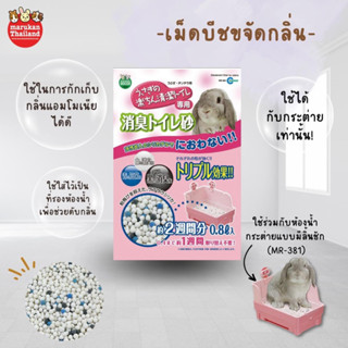 Marukan Deodorant Litter - เม็ดบีชขจัดกลิ่นสำหรับใส่ในห้องน้ำสัตว์เลี้ยง (0.8L.)