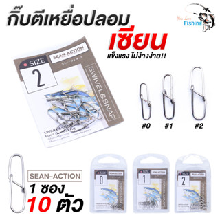 กิ๊บสเตนเลส  Sean-Action ใช้สำหรับติดเหยื่อปลอม โดยไม่ต้องผูกสายโดยตรง มี 3 เบอร์