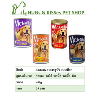 Mckelly แมคเคลลี่ อาหารเปียก แบบกระป๋อง สำหรับสุนัข 400g