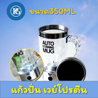 new Auto stirring Mug แก้วปั่นอัตโนมัติ แก้วเวย์โปรตีนแก้วปั่น/ชง อาหารเสริมเครื่องดื่มง่ายๆ 350ml