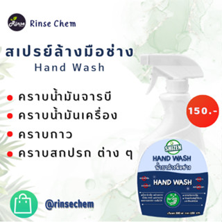 สเปรย์ล้างมือช่าง คราบน้ำมันเครื่อง จารบี คราบสี ขนาด 500ml