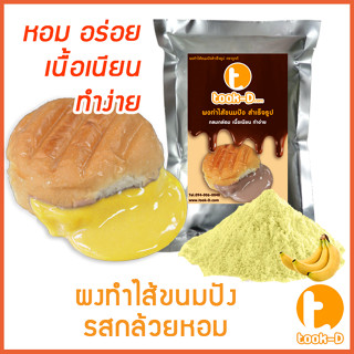 ผงไส้ขนมปังสำเร็จรูป รสกล้วยหอม 500 ก.,1 กก.(Bread Powder,ไส้ขนมปัง,ขนมปังไส้ทะลัก,ปังไส้ไหล,ไส้ขนมปังแบบผง,ปังไส้เยิ้ม)