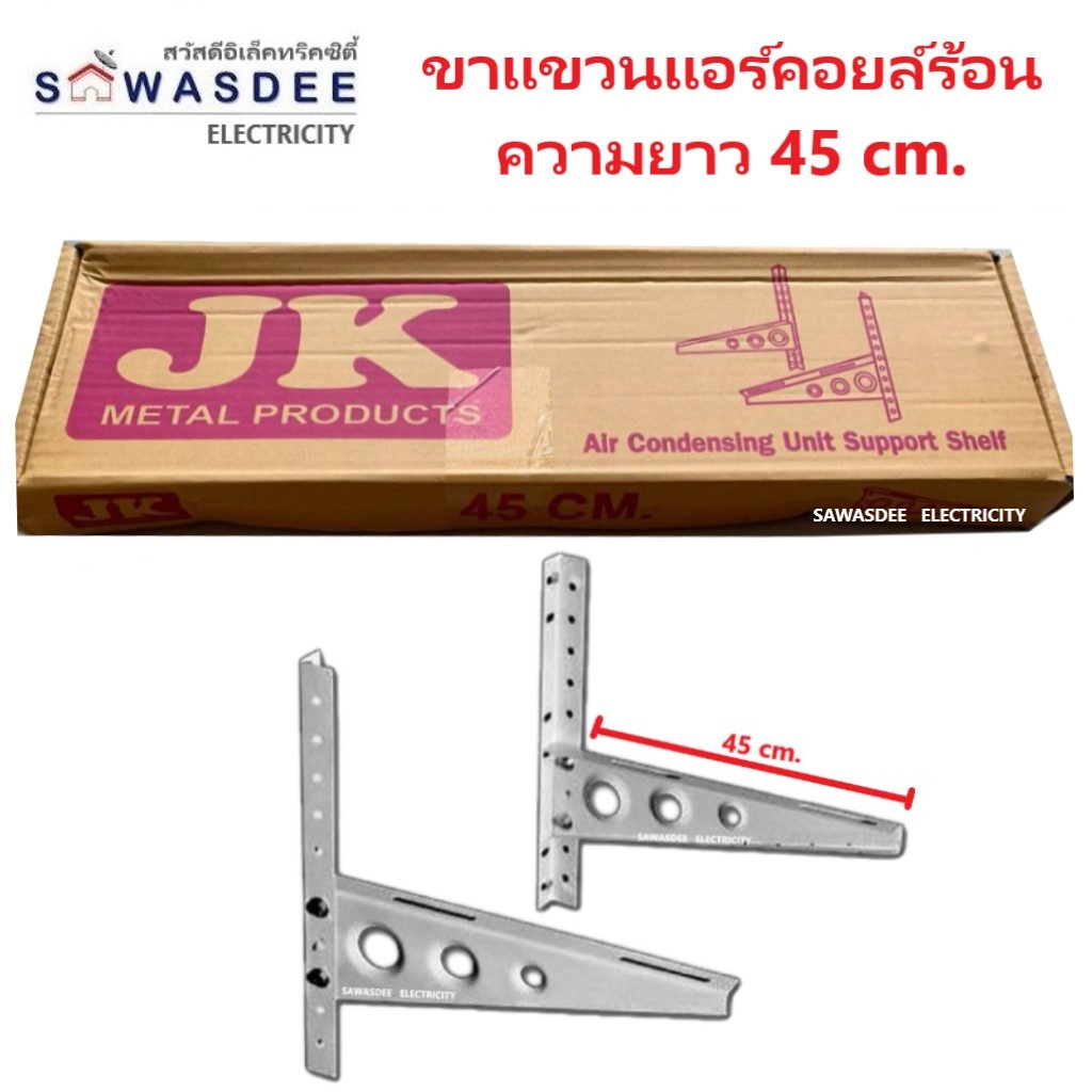 ขาแขวนแอร์ คอล์ยร้อน JK ยาว 45 ซม. สำหรับแอร์ขนาด 9000 - 13000 BTU แข็งแรง ทนทาน คุณภาพสูง