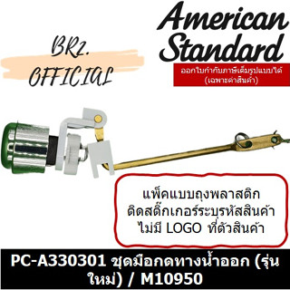 (01.06) AMERICAN STANDARD = PC-A330301 ชุดมือกดทางน้ำออก (รุ่นใหม่)