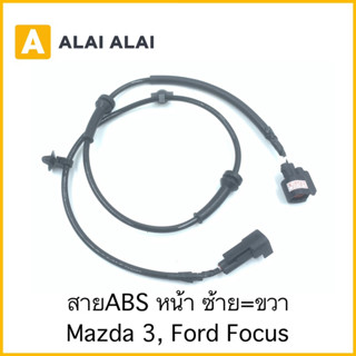 【G025-1】เซนเซอร์ABS ล้อหน้า Mazda 3, Ford Focus ซ้าย=ขวา