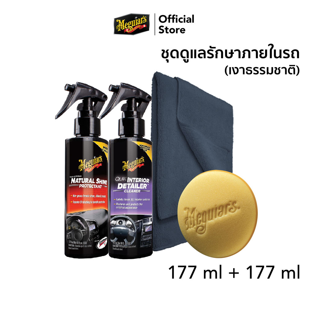 Meguiar's ชุดน้ำยาทำความสะอาดภายใน + เคลือบปกป้องรังสี UV - Natural Shine Protectant (สูตรเงาธรรมชาติ)