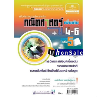 Hคู่มือคณิตศาสตร์ เพิ่มเติม ม. 4 - 6 เล่ม 5